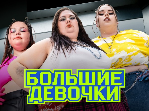 Большие девочки