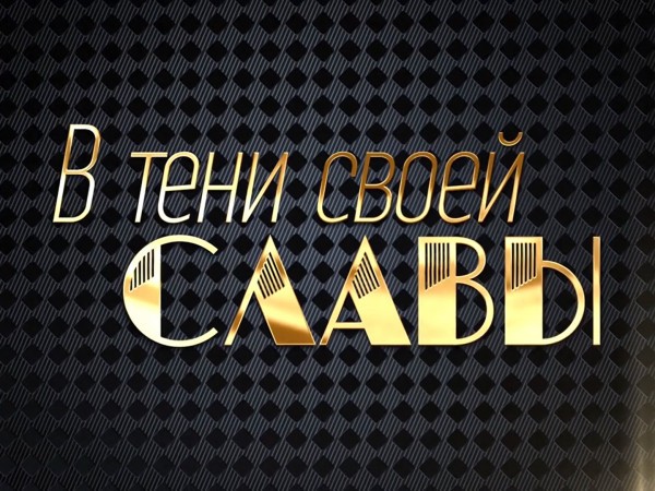 Премьера. В тени своей славы. К 65-летию Олега Меньшикова (2)