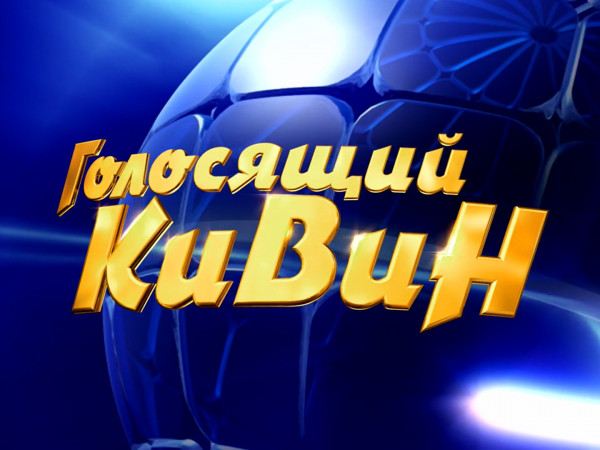 Голосящий КиВиН-2023