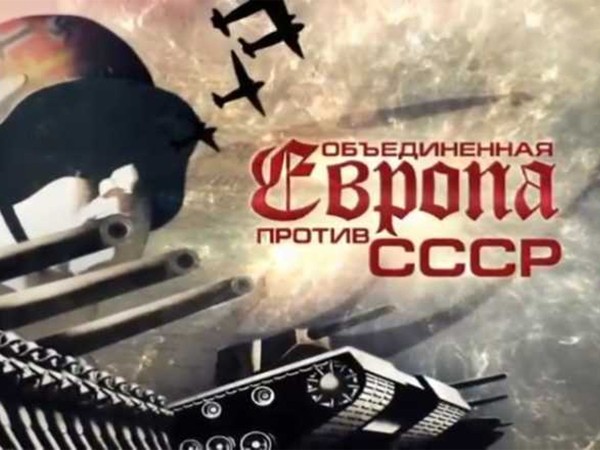 Объединенная Европа против СССР (2)