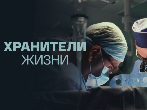 Хранители жизни