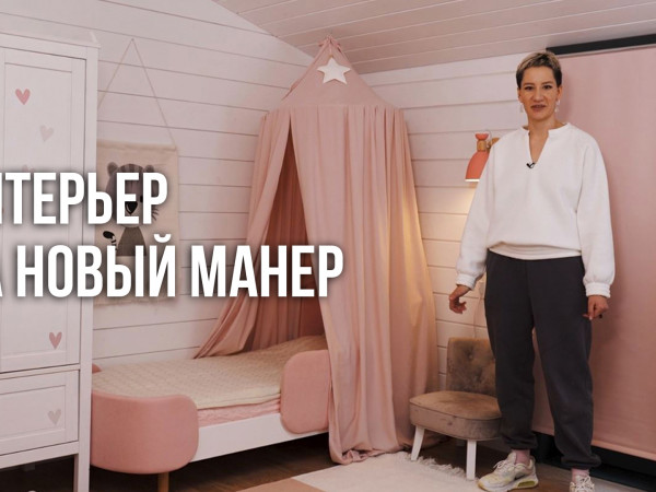 Интерьер на новый манер