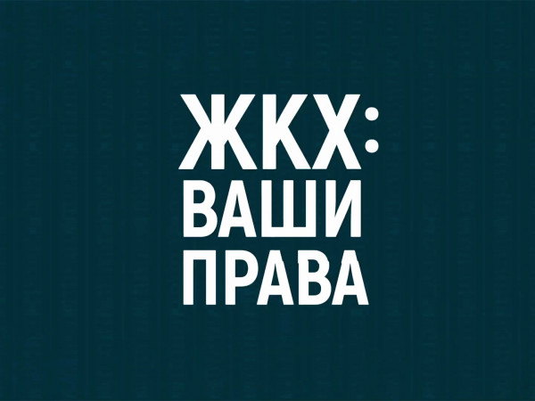 ЖКХ. Ваши права