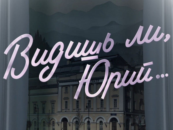 Юрий Соломин. Видишь ли, Юрий...