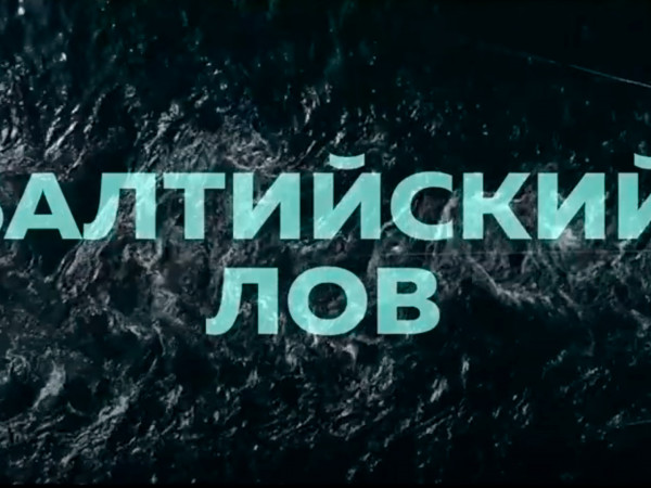 Балтийский лов