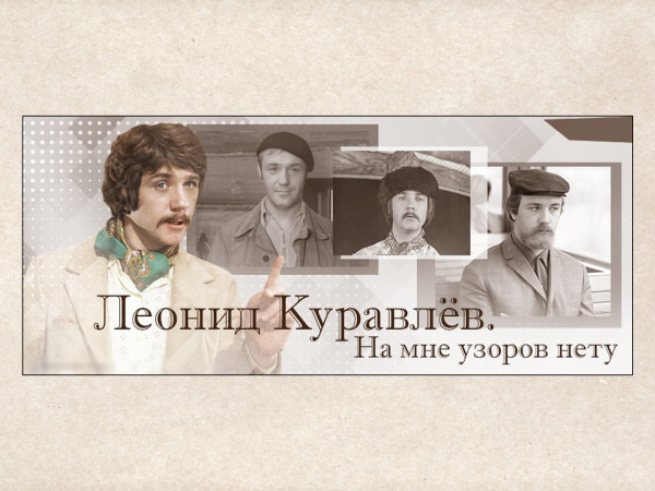 Леонид Куравлёв. На мне узоров нету