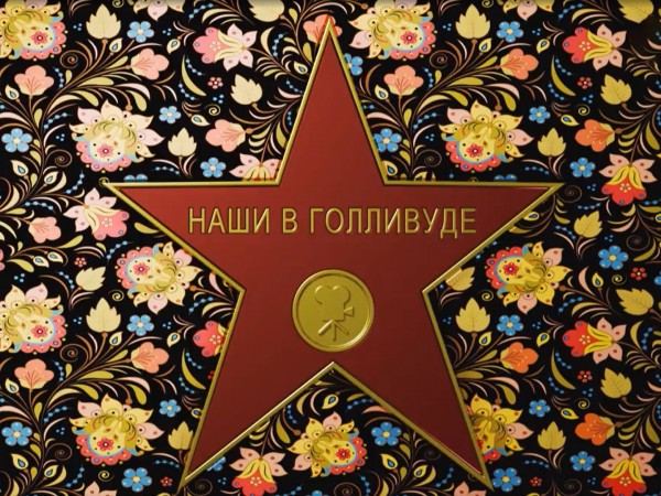 Наши в Голливуде (2)