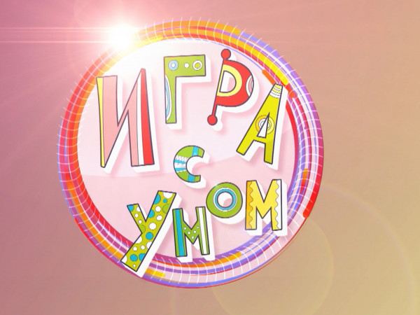 Игра с умом (2)