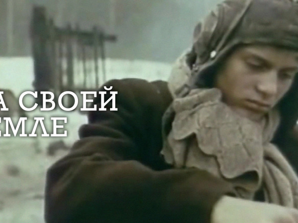 На своей земле