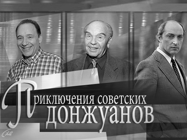 Приключения советских донжуанов