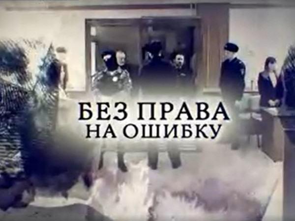 Без права на ошибку