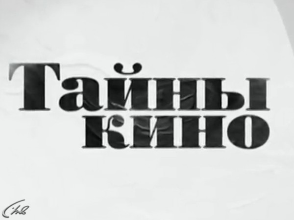 Тайны кино