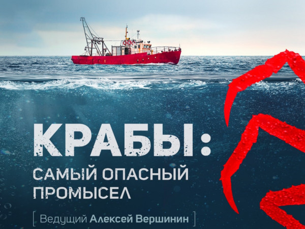 Крабы: самый опасный промысел