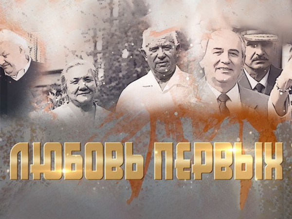 Любовь первых (2)