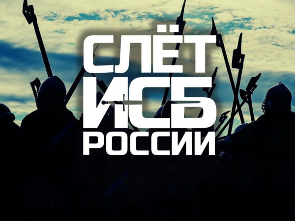 Дневники ИСБ. Слет ИСБ России