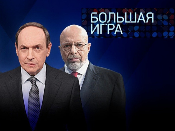 Большая игра