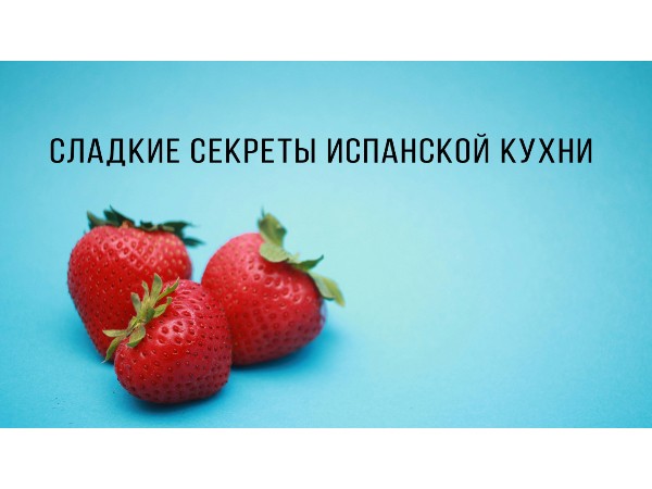 Сладкие секреты испанской кухни