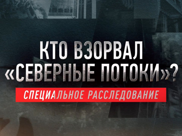 Специальное расследование. Кто взорвал Северные потоки?