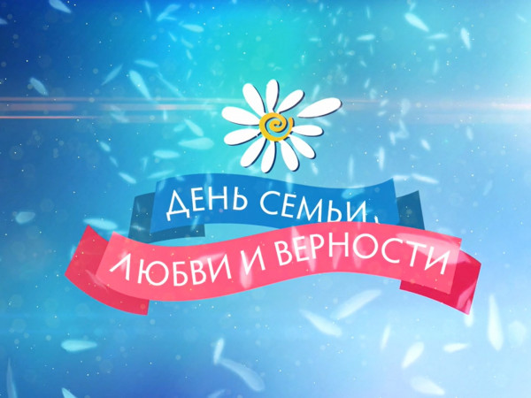 Премьера. День семьи, любви и верности. Праздничный концерт