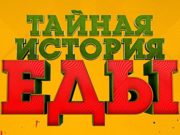 Тайная история еды