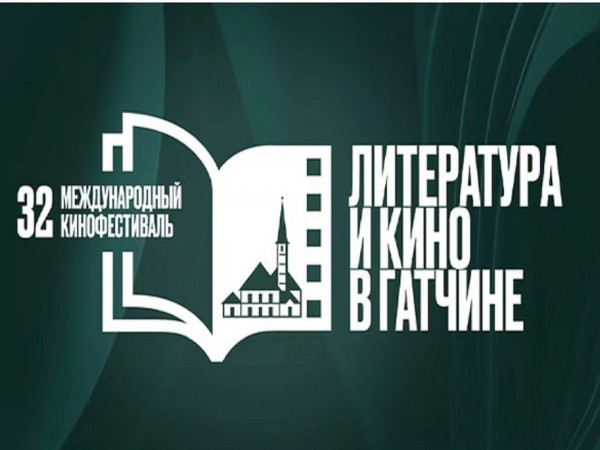 Торжественное открытие 32-го Гатчинского международного кинофестиваля Литература и кино