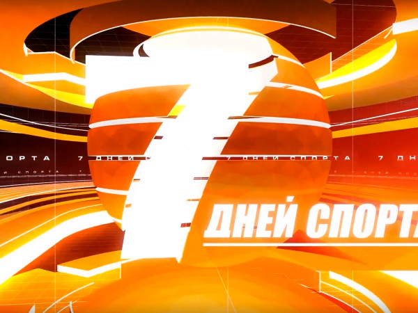 Семь дней спорта
