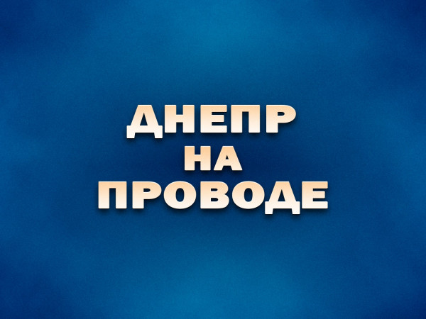Днепр на проводе