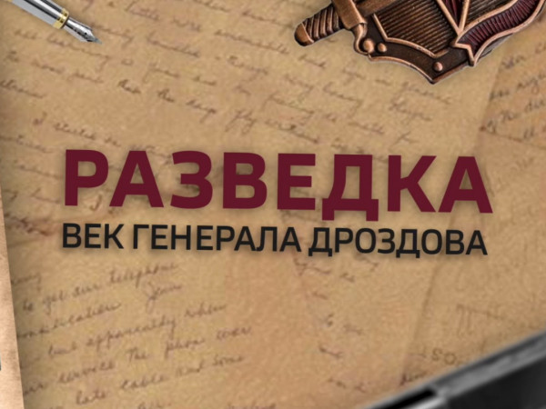 Разведка. Век генерала Дроздова