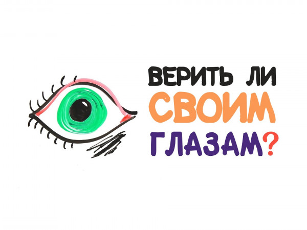 Верить ли своим глазам?