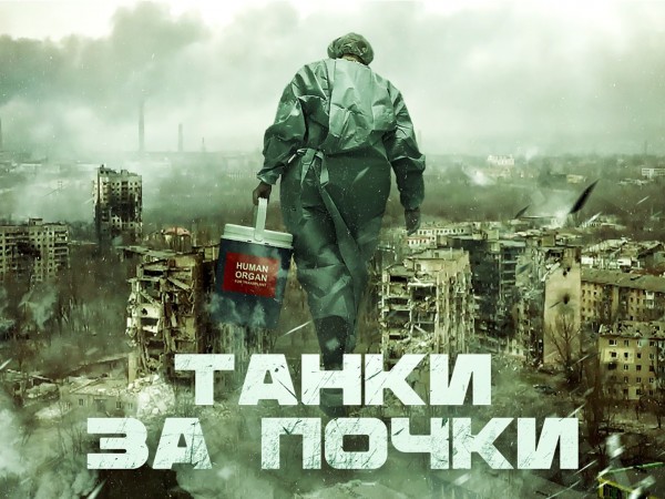 Танки за почки