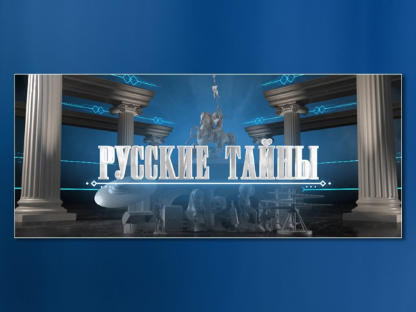 Русские тайны. НЛО