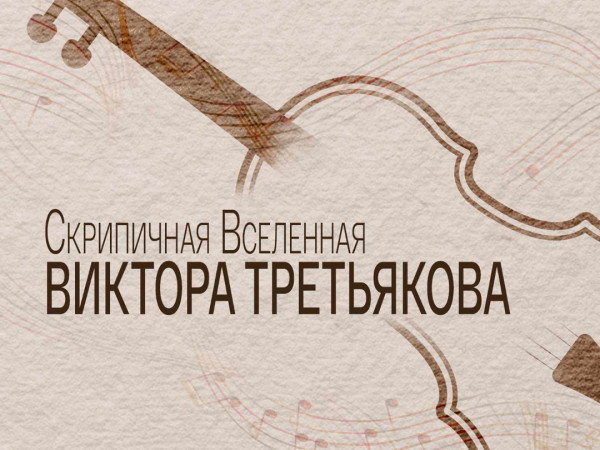 Скрипичная Вселенная Виктора Третьякова