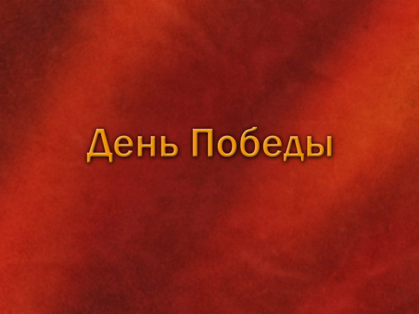 День Победы (2)