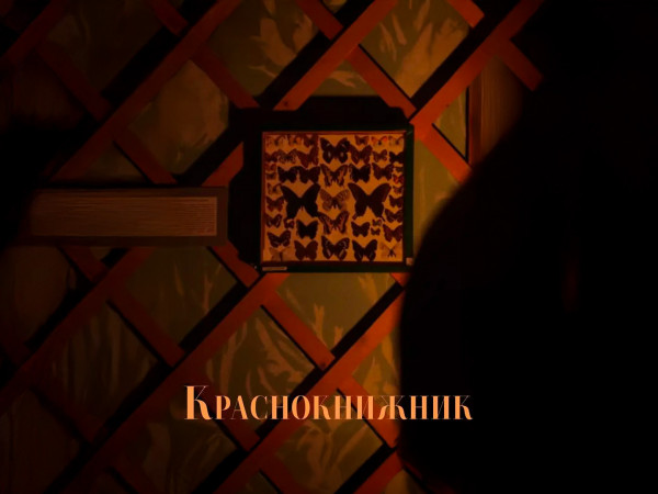 Краснокнижник