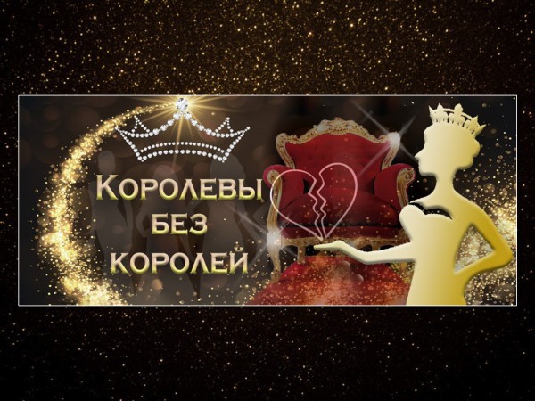 Королевы без королей