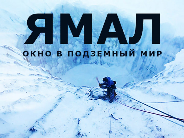 Ямал. Окно в подземный мир