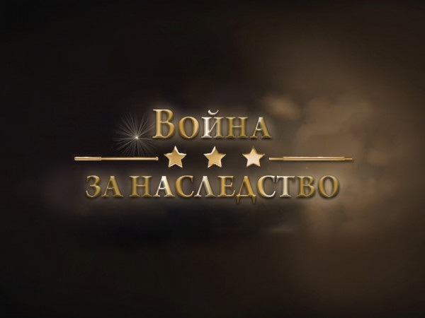 Война за наследство