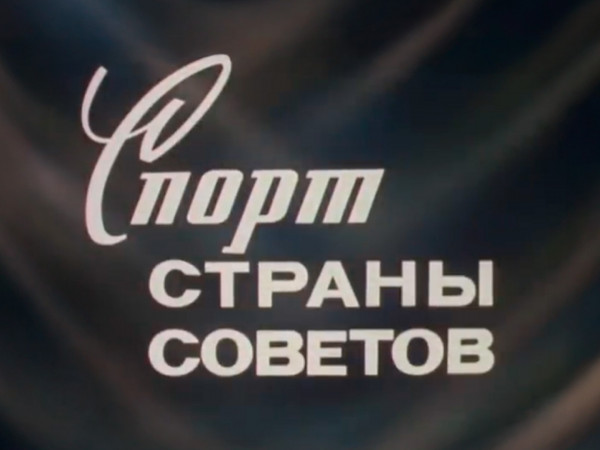 Спорт Страны Советов