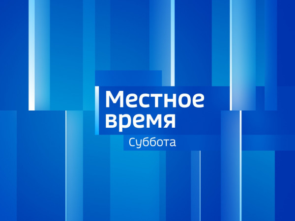 Местное время. Суббота (2)