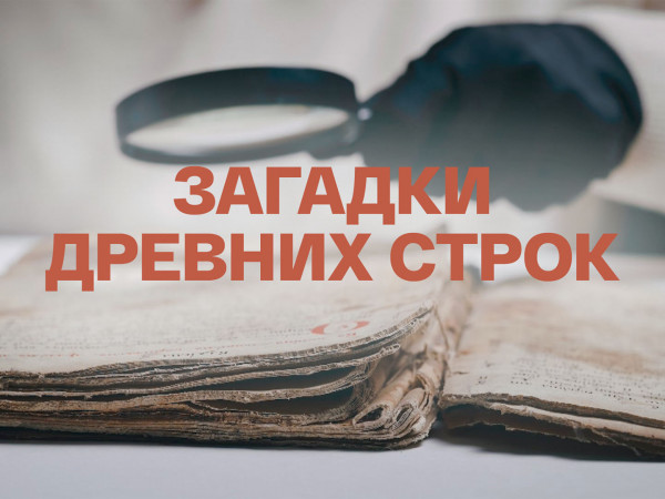 Загадки древних строк (2)