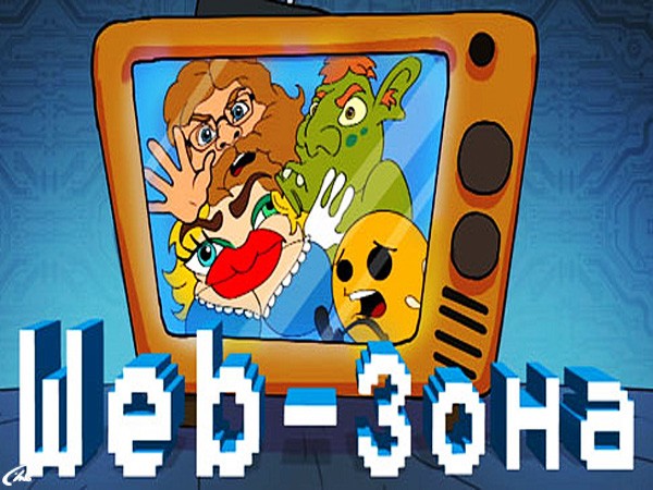 WEB-зона