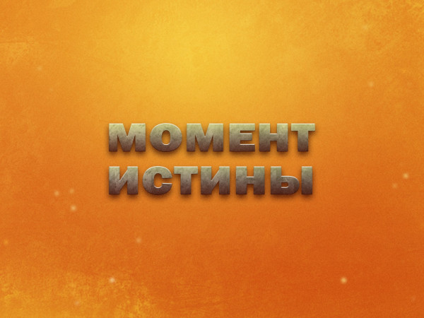 Премьера. Момент истины