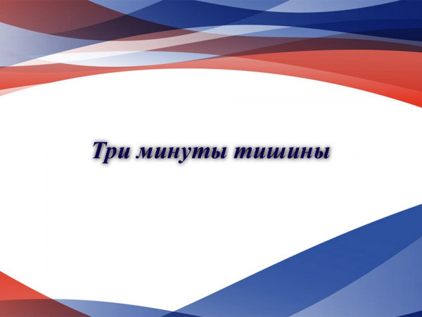 Три минуты тишины