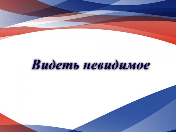 Видеть невидимое. 75 лет Виталию Трояновскому