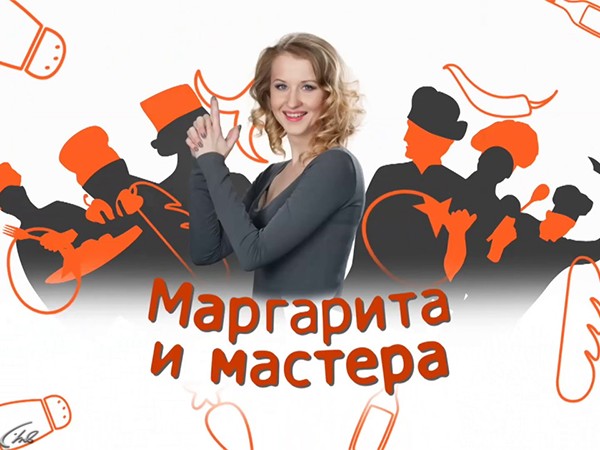 Маргарита и мастера