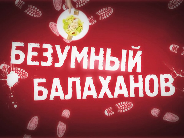 Кастрюля в ухе, или Безумный Балаханов (2)