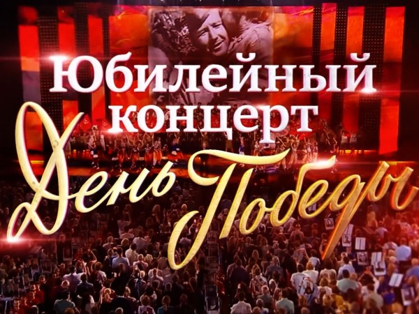 Премьера. Юбилейный концерт День Победы, посвященный 85-летию композитора Давида Тухманова