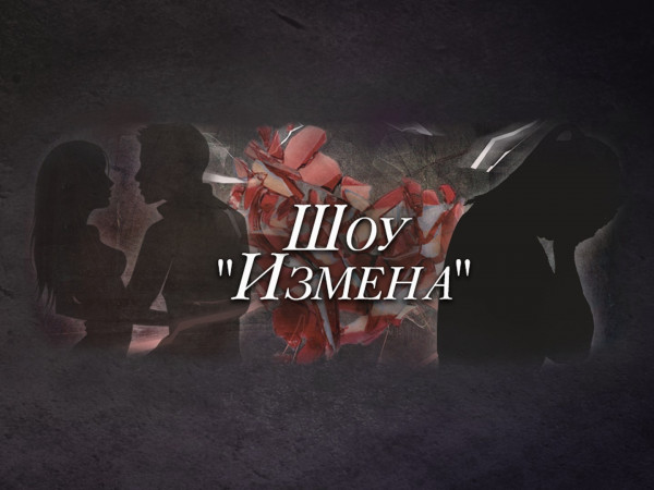Шоу Измена