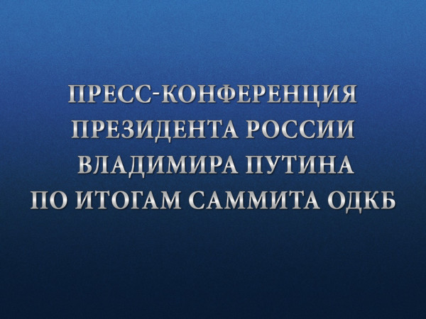 Пресс-конференция президента России Владимира Путина по итогам саммита ОДКБ