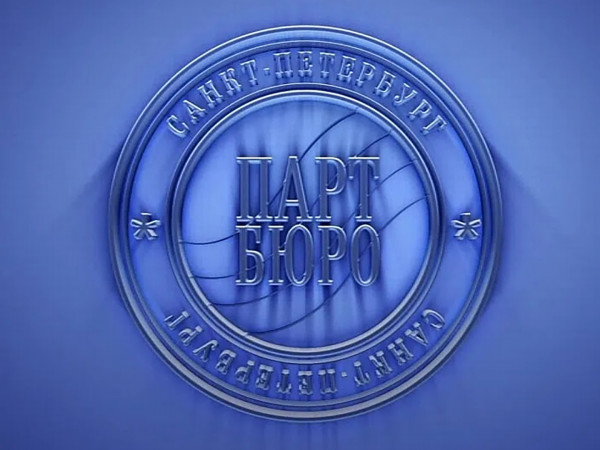 Партбюро (2)